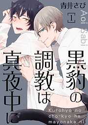 【期間限定　無料お試し版】黒豹の調教は真夜中に