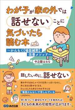 わが子が家の外では話せないことに気づいたら読む本――かんもく【場面緘黙】改善メソッド