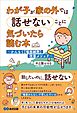 わが子が家の外では話せないことに気づいたら読む本――かんもく【場面緘黙】改善メソッド