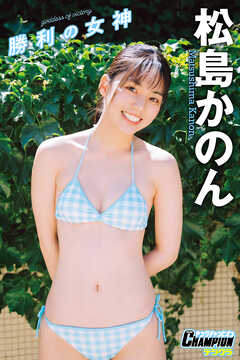 松島かのん「勝利の女神」【ヤングチャンピオンデジグラ】