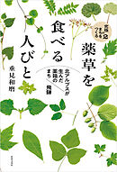 薬草を食べる人びと 北アルプスが生んだ“薬箱のまち”飛騨
