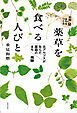 薬草を食べる人びと 北アルプスが生んだ“薬箱のまち”飛騨
