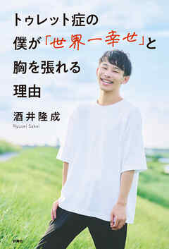 トゥレット症の僕が「世界一幸せ」と胸を張れる理由