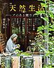 別冊天然生活　ハーブのある健やかな暮らし