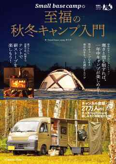 Small base campの至福の秋冬キャンプ入門