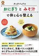 クックパッドの「おにぎりとみそ汁」で体と心を整える