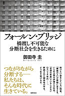 フォールン・ブリッジ　橋渡し不可能な分断社会を生きるために
