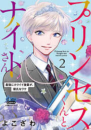 【期間限定　試し読み増量版】プリンセスくんとナイトさん【単行本版】