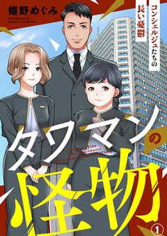 【期間限定　無料お試し版】タワマンの怪物～コンシェルジュたちの長い憂鬱～