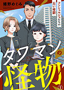 【期間限定　無料お試し版】タワマンの怪物～コンシェルジュたちの長い憂鬱～