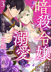 【期間限定　無料お試し版】暗殺令嬢は溺愛される～捨て駒少女、海の花嫁として咲き誇る～