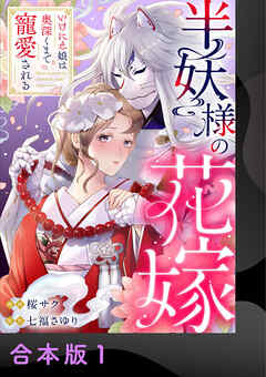 【期間限定　試し読み増量版】半妖様の花嫁～いけにえ娘は奥深くまで寵愛される～【合本版】