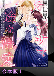 【期間限定　試し読み増量版】異世界オジサマの一途な溺愛～弟だと思っていた美少年貴公子が転移先で超ダンディな侯爵様になっていました～【合本版】