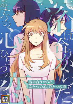 溶け合うからだ、ふたつの心、ひとつの恋【タテヨミ】(1) - ユルソ - 少女マンガ・無料試し読みなら、電子書籍・コミックストア ブックライブ