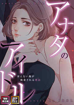 アナタのアイドル～冴えない俺が執着される理由【特別修正版】【タテヨミ】(2)