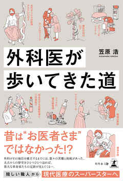 外科医が歩いてきた道