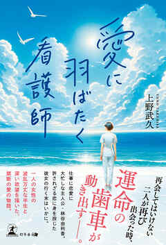 愛に羽ばたく看護師