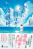 愛に羽ばたく看護師