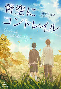 青空にコントレイル