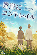 青空にコントレイル