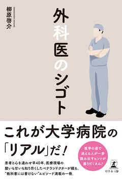 外科医のシゴト