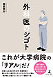 外科医のシゴト