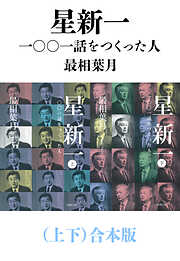 星新一―一〇〇一話をつくった人―（上下）合本版（新潮文庫）