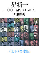 星新一―一〇〇一話をつくった人―（上下）合本版（新潮文庫）