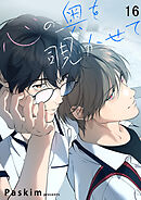 心の奥を覗かせて【ページ版】１６