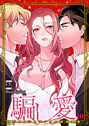 騙し愛-ワケありシンデレラの偽装恋愛-【ページ版】１０