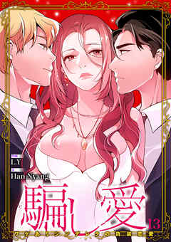 騙し愛-ワケありシンデレラの偽装恋愛-【ページ版】１３