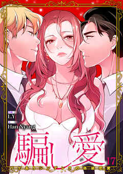 騙し愛-ワケありシンデレラの偽装恋愛-【ページ版】１７