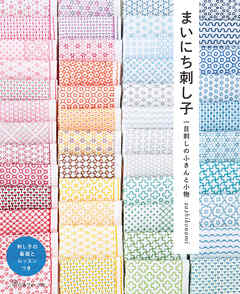 まいにち刺し子 一目刺しのふきんと小物
