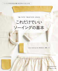 これだけでいい ソーイングの基本
