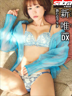 新たなアラタ　新唯COVER DX [sabra net e-Book]