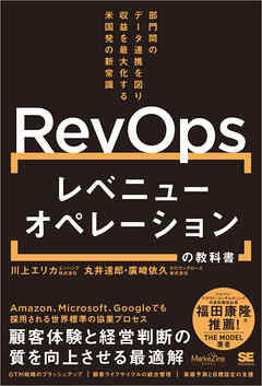 レベニューオペレーション(RevOps)の教科書 部門間のデータ連携を図り収益を最大化する米国発の新常識（MarkeZine BOOKS） - 川上エリカ/丸井達郎 - ビジネス・実用書・無料試し読みなら、電子書籍・コミックストア ブックライブ