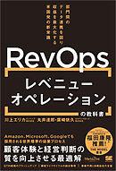 レベニューオペレーション(RevOps)の教科書 部門間のデータ連携を図り収益を最大化する米国発の新常識（MarkeZine BOOKS）