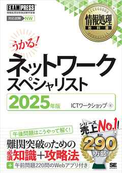 情報処理教科書 ネットワークスペシャリスト 2025年版 - ICTワークショップ - ビジネス・実用書・無料試し読みなら、電子書籍・コミックストア ブックライブ