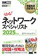 情報処理教科書 ネットワークスペシャリスト 2025年版