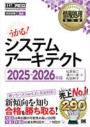 情報処理教科書 システムアーキテクト 2025～2026年版