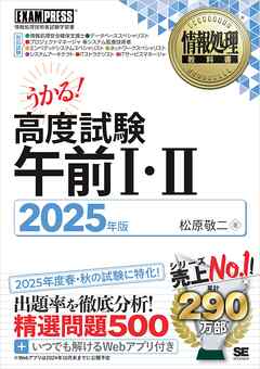情報処理教科書 高度試験午前Ⅰ・Ⅱ 2025年版