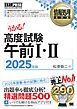 情報処理教科書 高度試験午前Ⅰ・Ⅱ 2025年版