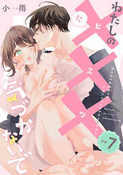 わたしの×××に気づかないで　住み込み家政婦なのにひとりえっちがやめられません 【短編】