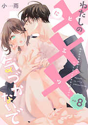 わたしの×××に気づかないで　住み込み家政婦なのにひとりえっちがやめられません 【短編】