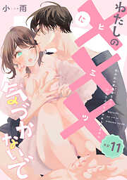 わたしの×××に気づかないで　住み込み家政婦なのにひとりえっちがやめられません 【短編】