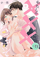 わたしの×××に気づかないで　住み込み家政婦なのにひとりえっちがやめられません 【短編】ep.11