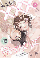 わたしの×××に気づかないで　住み込み家政婦なのにひとりえっちがやめられません 【短編】ep.13