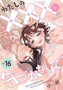わたしの×××に気づかないで　住み込み家政婦なのにひとりえっちがやめられません 【短編】ep.16