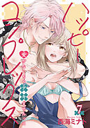 ハッピーコンプレックス 愛がなくちゃデキませんっ！！ 【短編】7