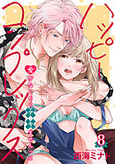 ハッピーコンプレックス 愛がなくちゃデキませんっ！！ 【短編】8